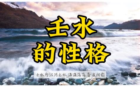 日主：壬水|命理：壬水日，的人性格與運勢